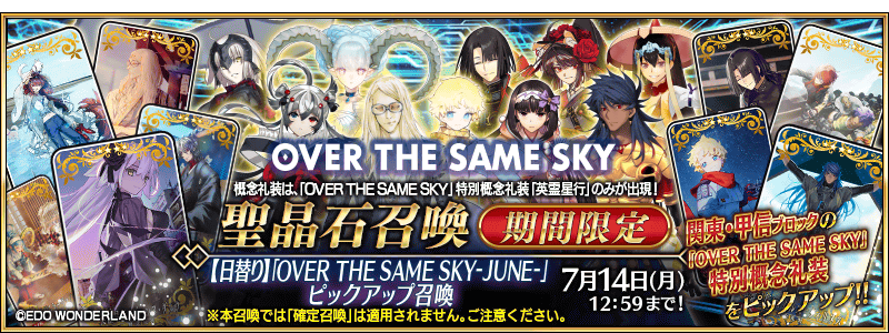 [JP]  OVER THE SAME SKY -JUNE- Pickup Summon (Daily)